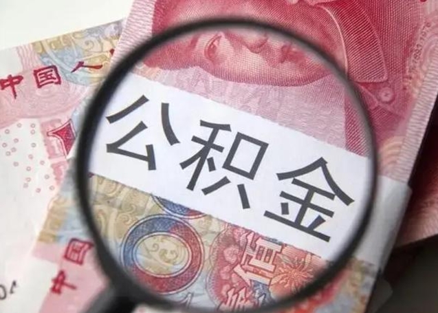 微信流水会影响公积金吗_泽州公积金代办在职离职封存服务
