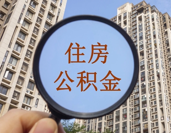 吉安市住房公积金缴存_泽州公积金代办在职离职封存服务